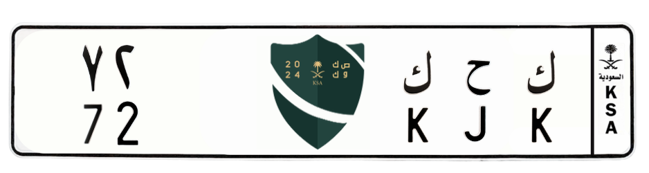 لوحة ك ح ك 72